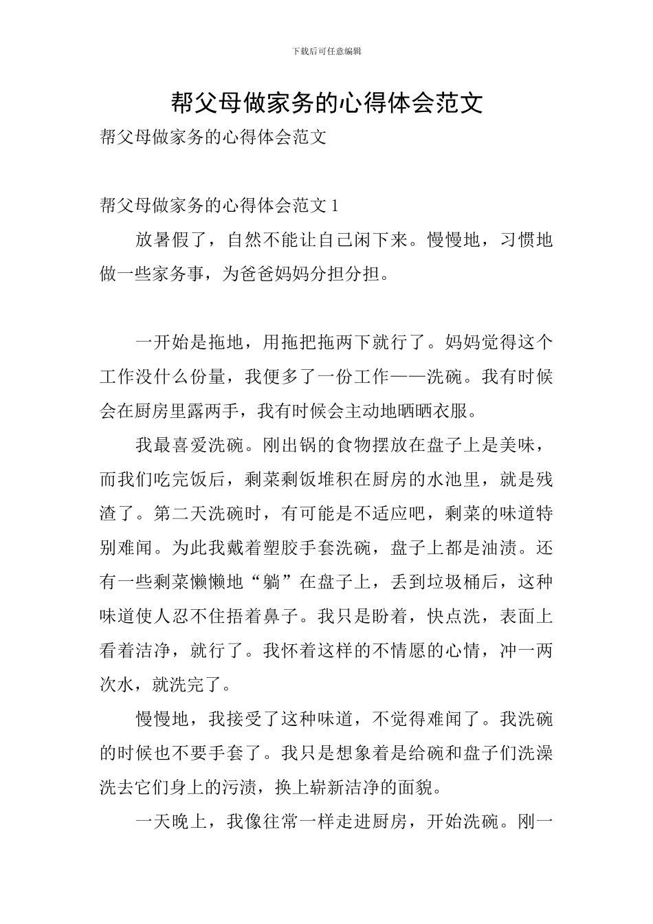 帮父母做家务的心得体会范文_第1页