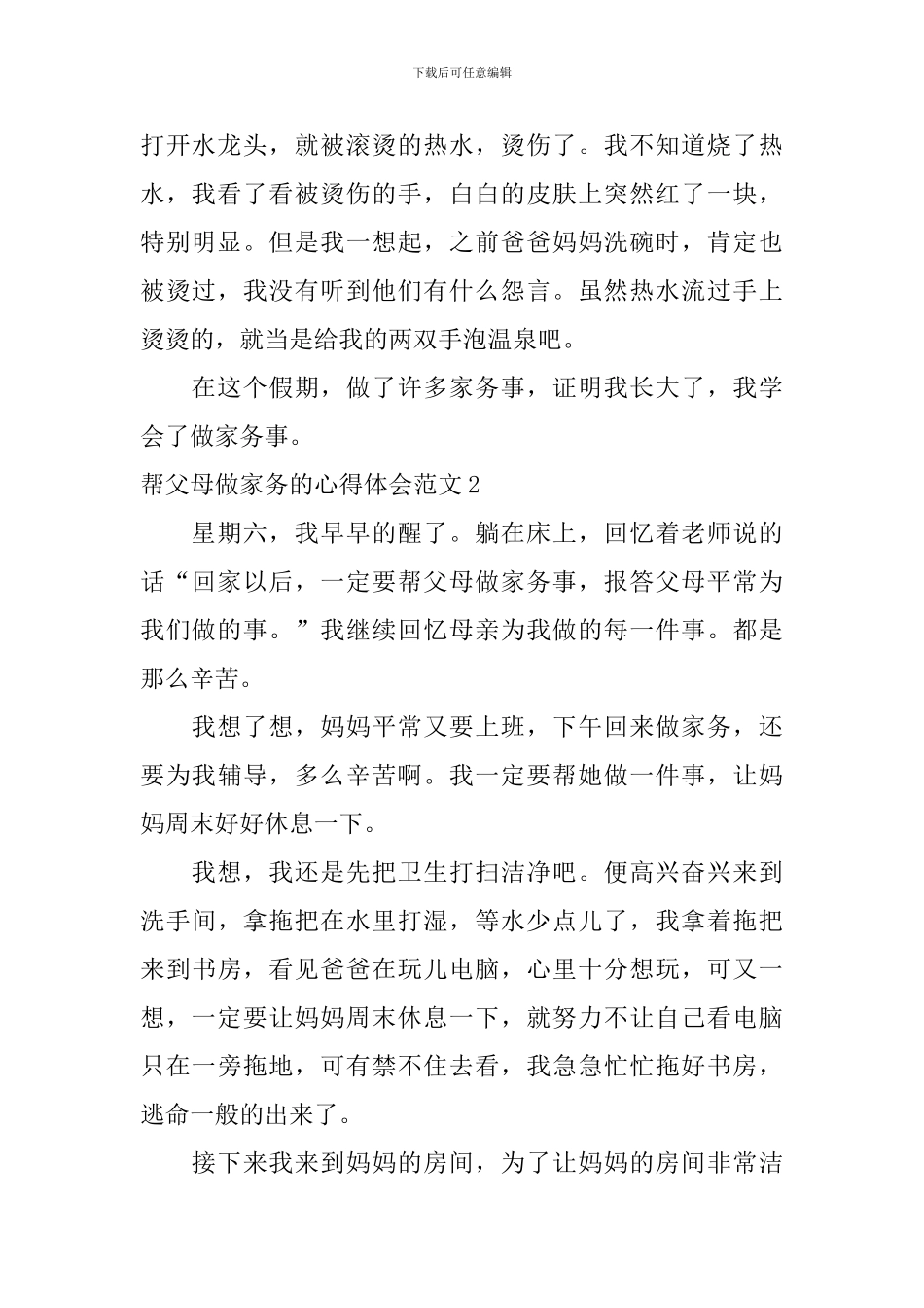 帮父母做家务的心得体会范文_第2页