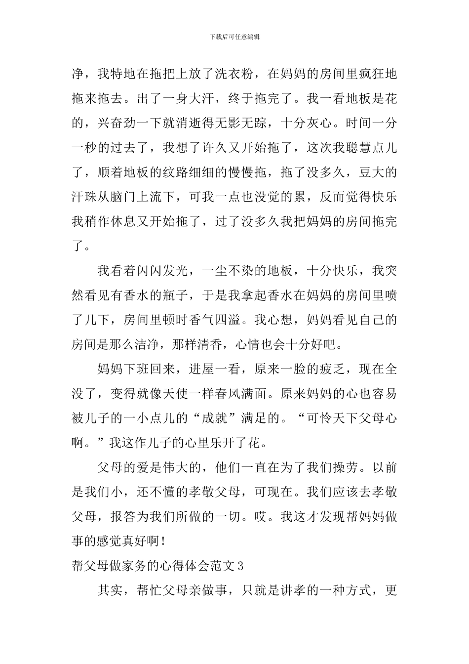 帮父母做家务的心得体会范文_第3页