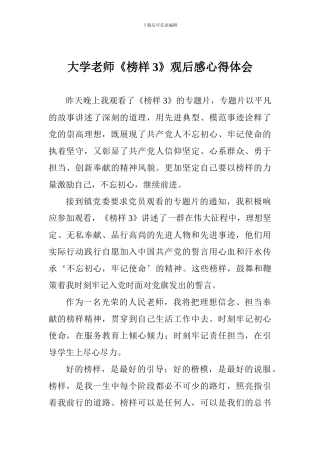 大学教师《榜样3》观后感心得体会