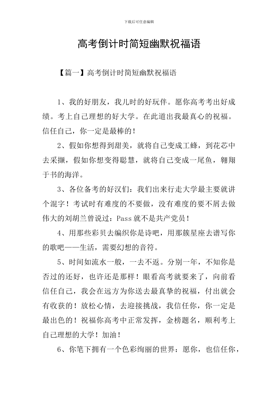 高考倒计时简短幽默祝福语_第1页