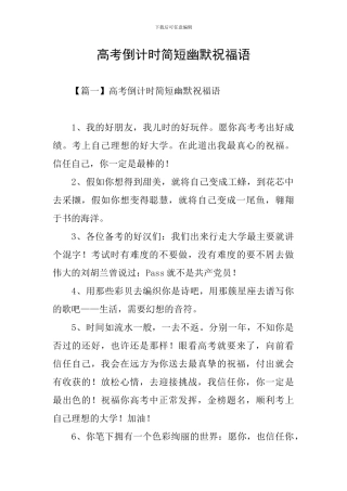 高考倒计时简短幽默祝福语