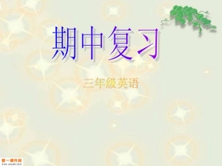 人教PEP版英语三年级上册总复习课件