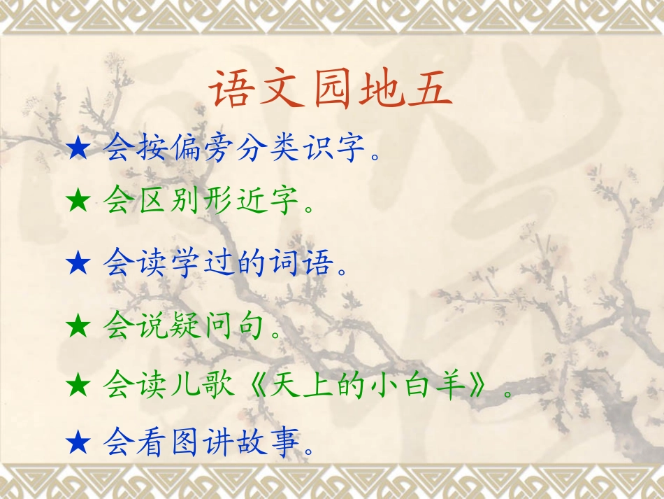 语文园地五 (2)_第1页