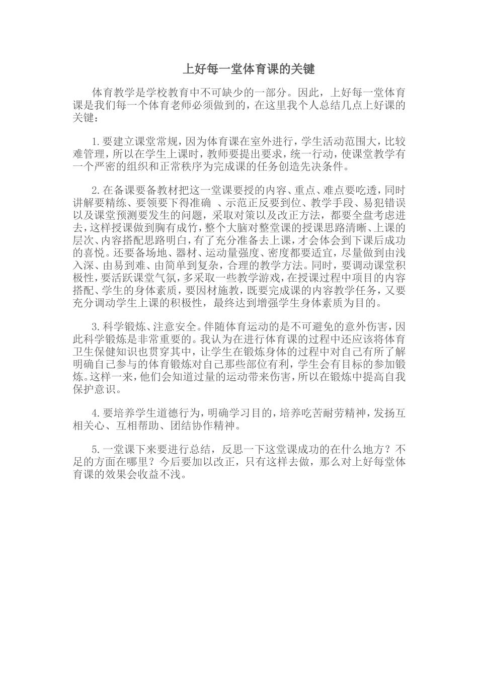上好每一堂体育课的关键_第1页