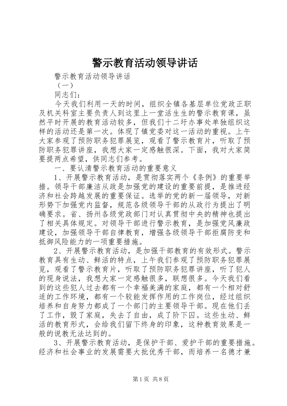 警示教育活动领导讲话发言_第1页