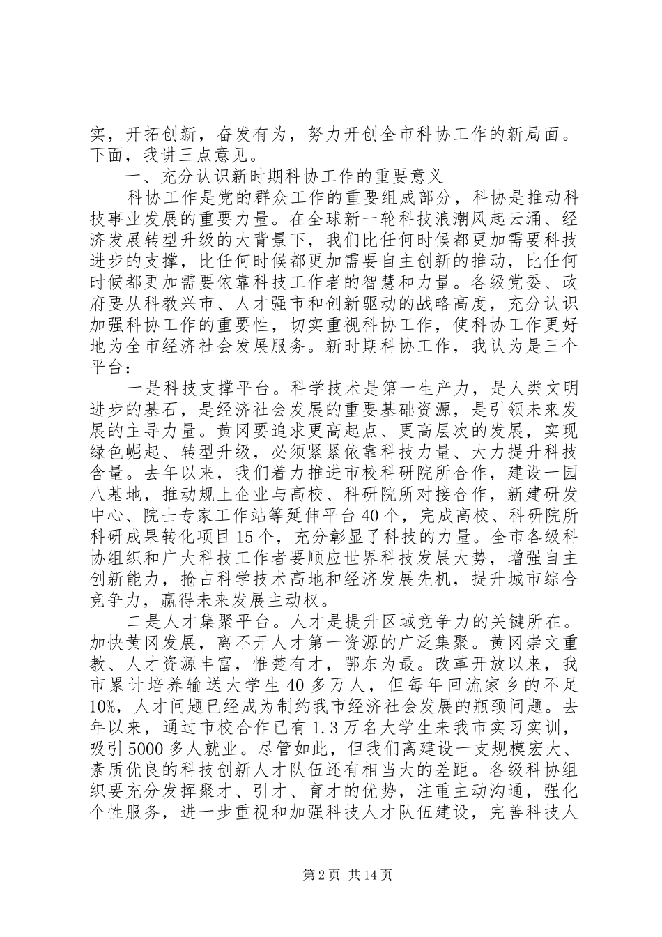 科协代表大会开幕式上的领导讲话发言_第2页