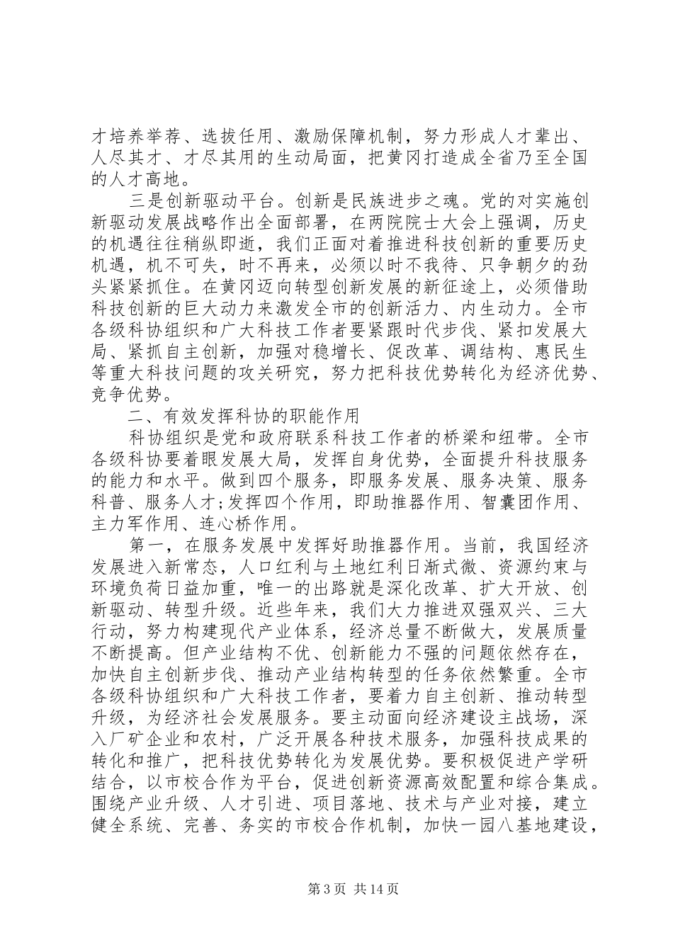 科协代表大会开幕式上的领导讲话发言_第3页