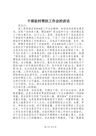 干部驻村帮扶工作会的讲话发言