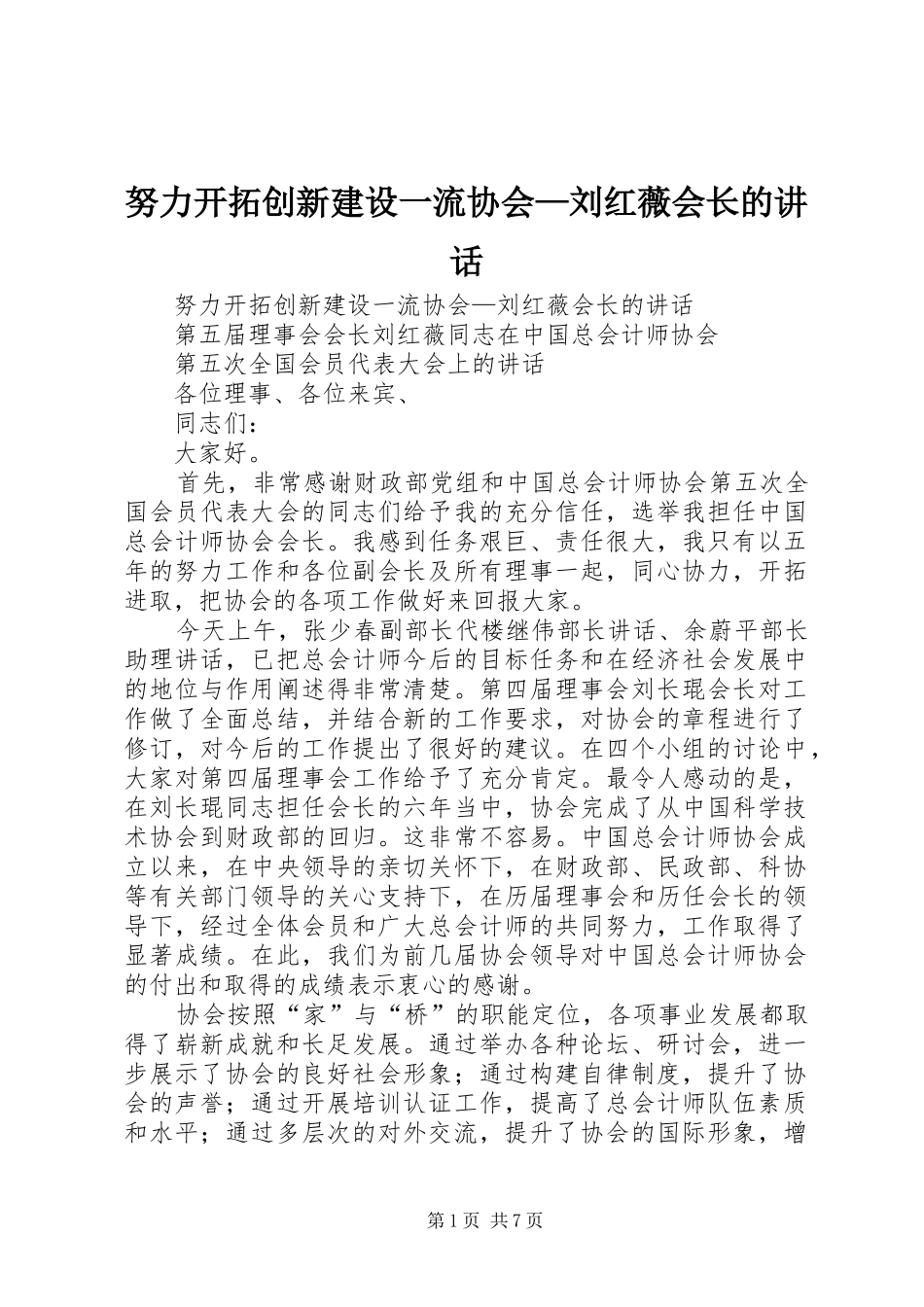 努力开拓创新建设一流协会—刘红薇会长的讲话发言_第1页