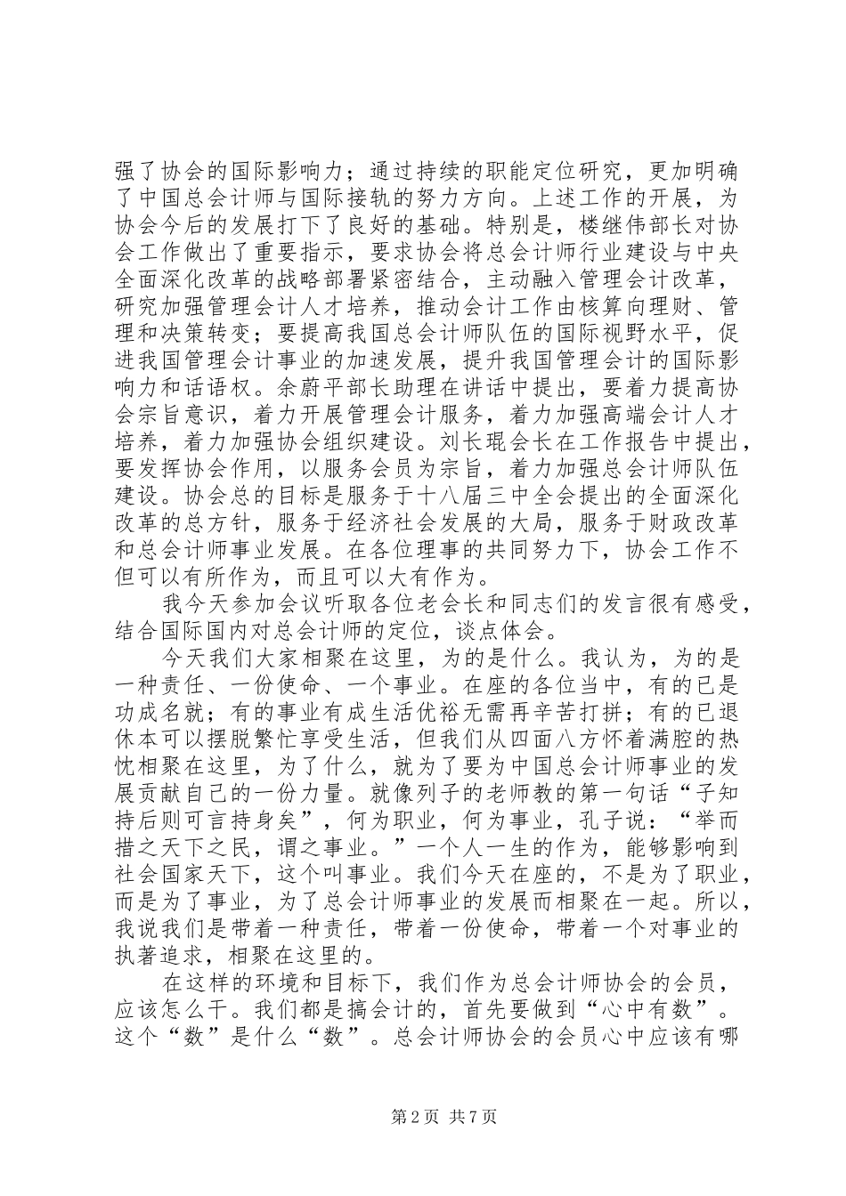 努力开拓创新建设一流协会—刘红薇会长的讲话发言_第2页