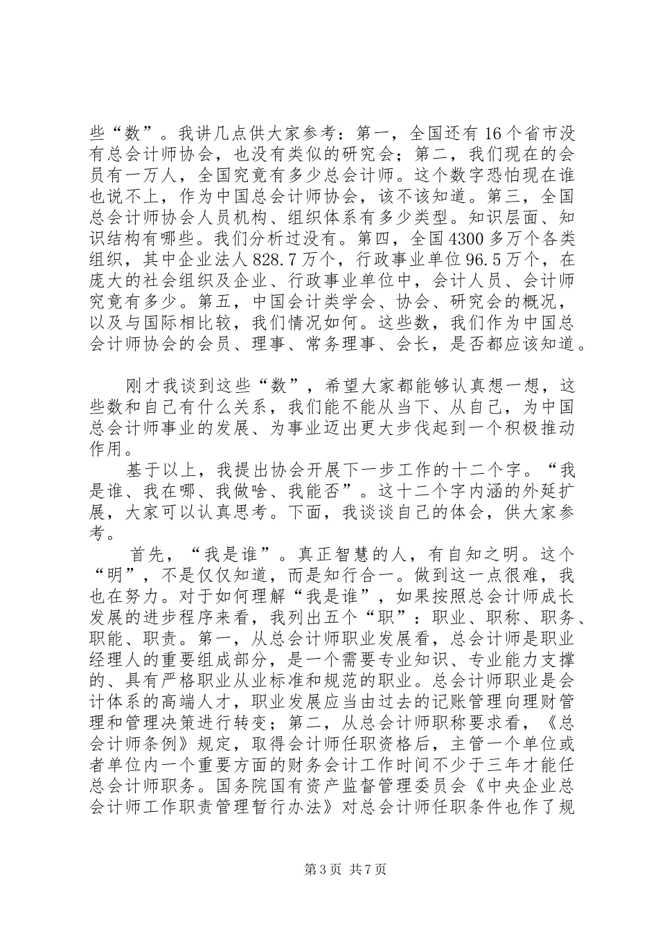 努力开拓创新建设一流协会—刘红薇会长的讲话发言_第3页