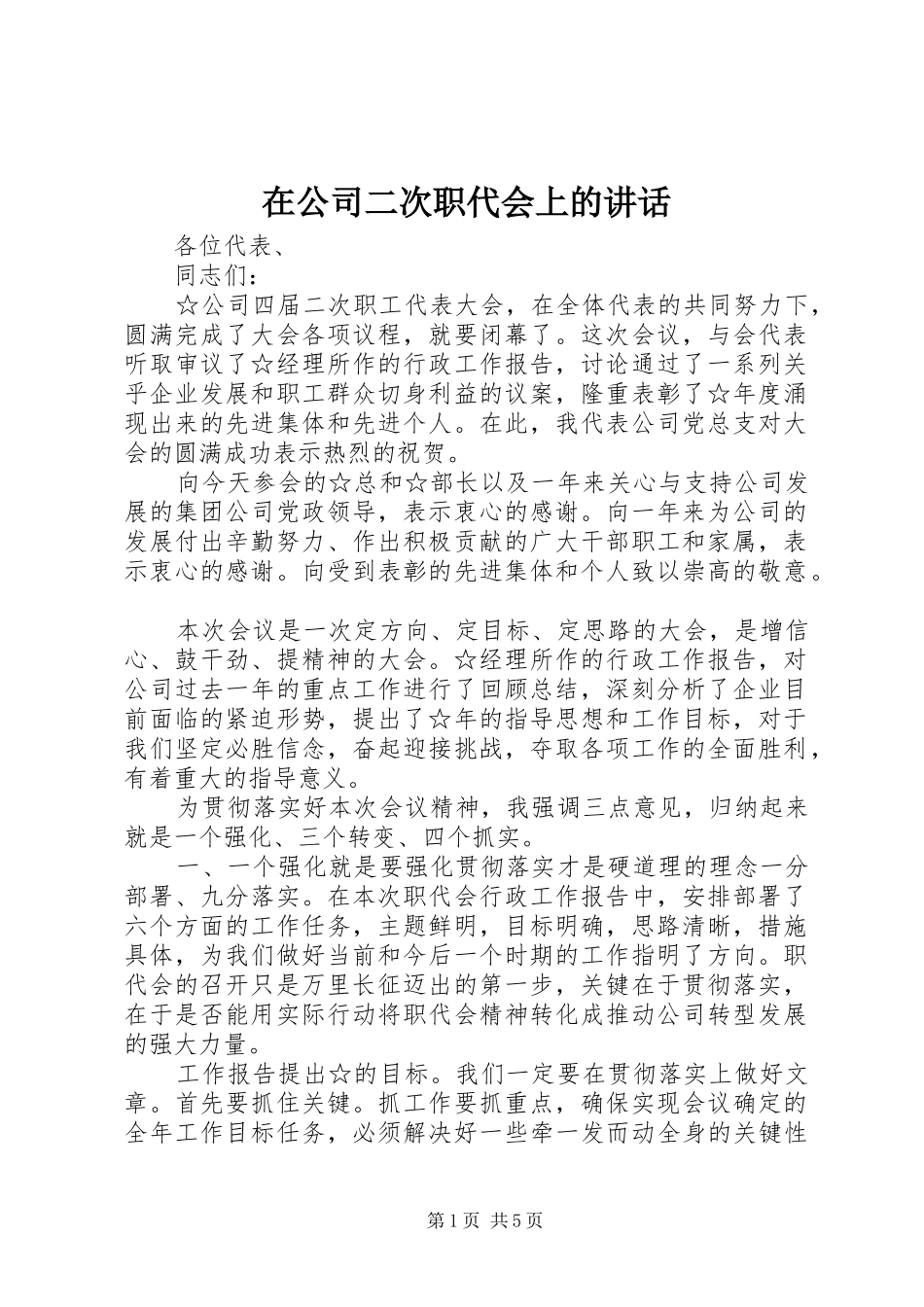 在公司二次职代会上的讲话发言_第1页