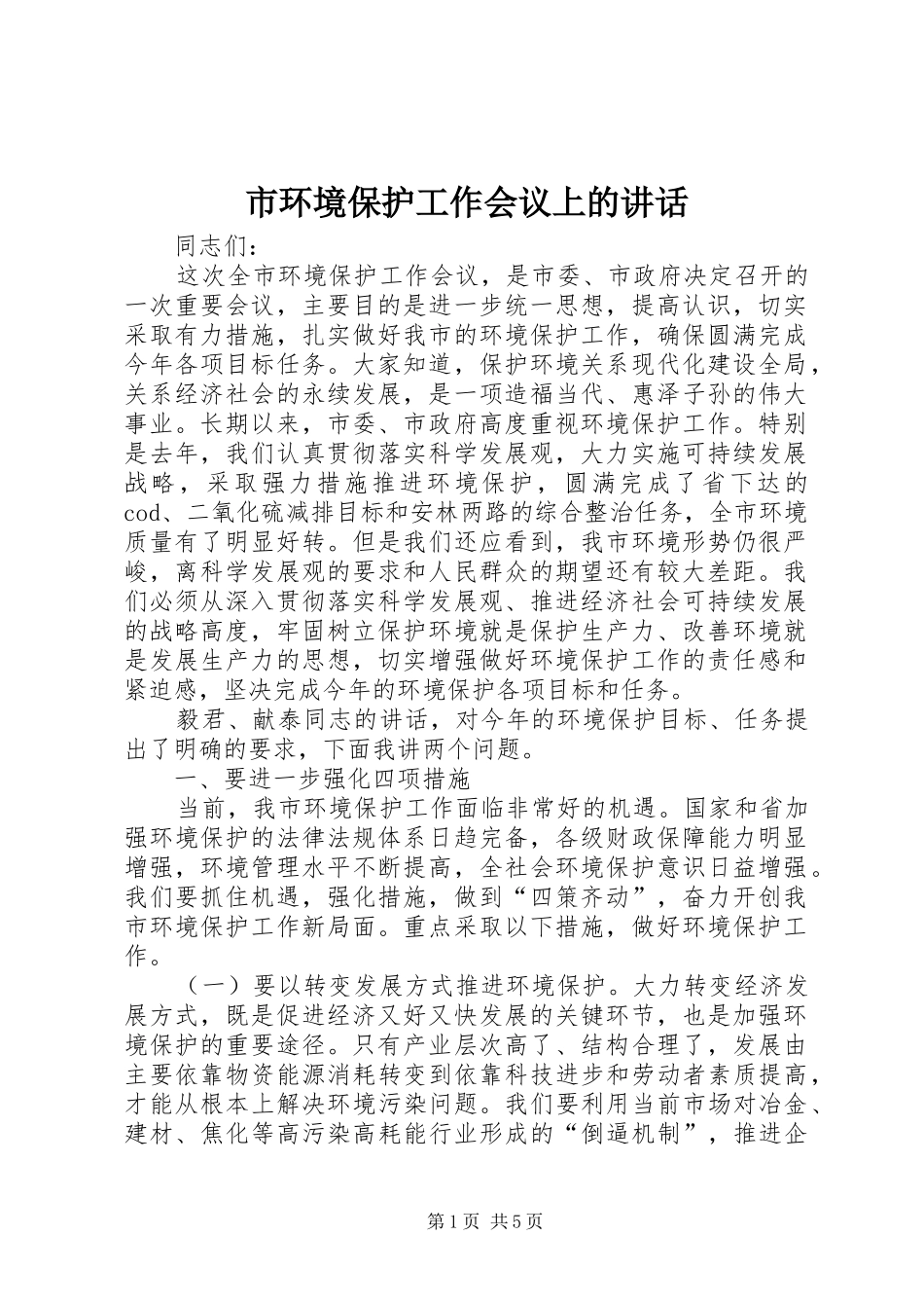 市环境保护工作会议上的讲话发言_第1页