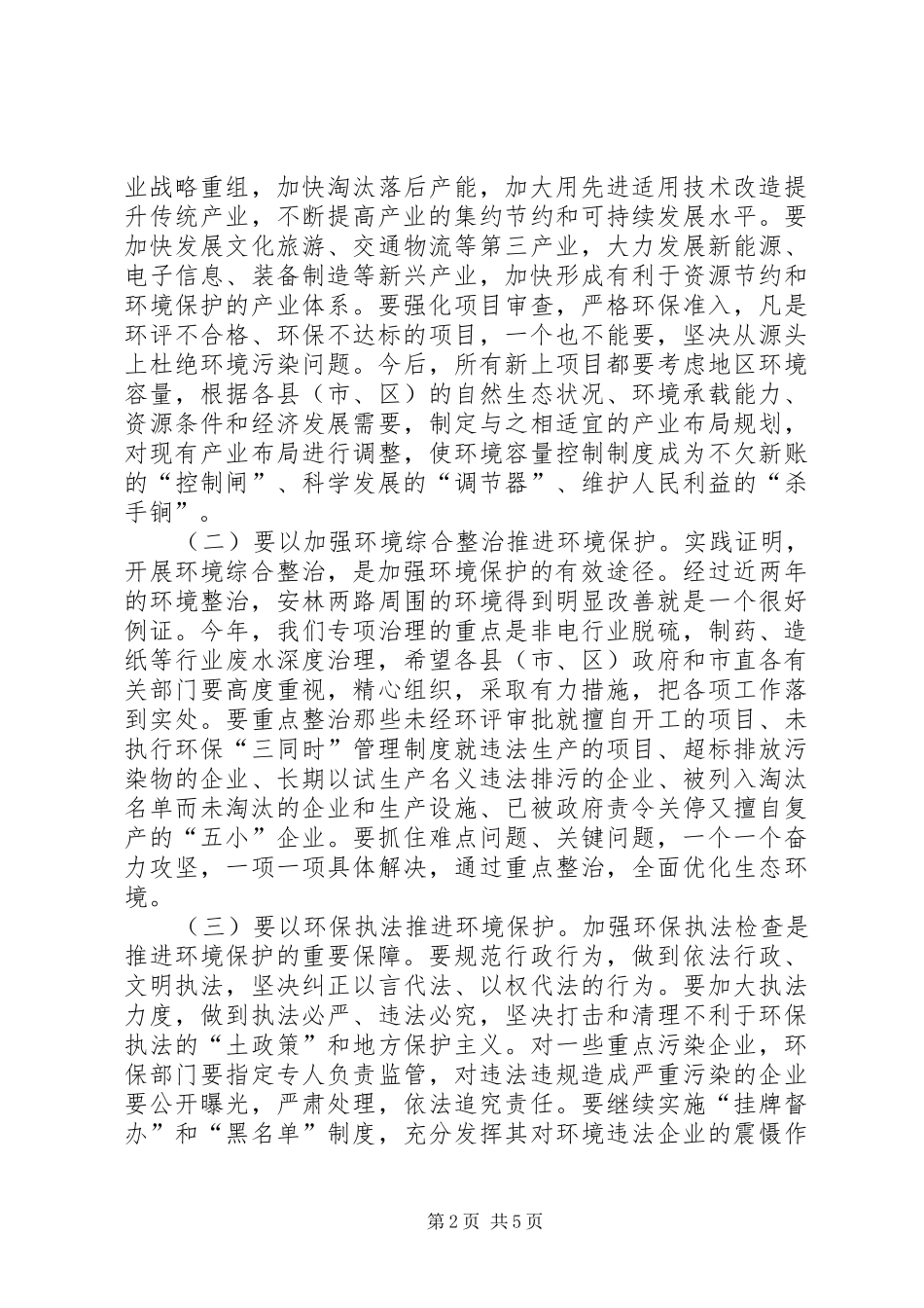 市环境保护工作会议上的讲话发言_第2页