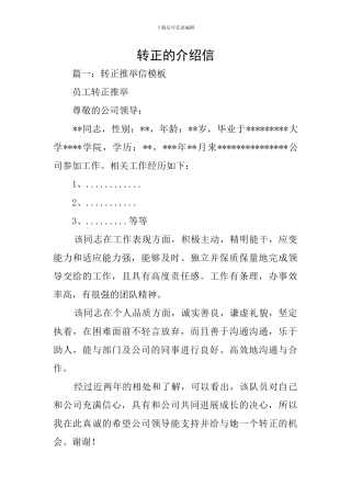 转正的介绍信