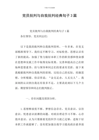 党员批评与自我批评经典句子3篇