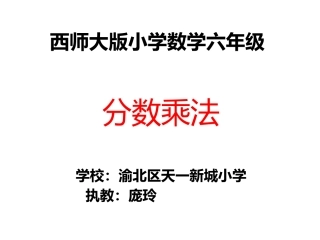 西师小数六年级分数乘以整数
