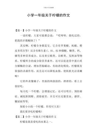 小学一年级关于柠檬的作文