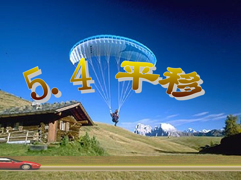 平移课件讲课用_第1页