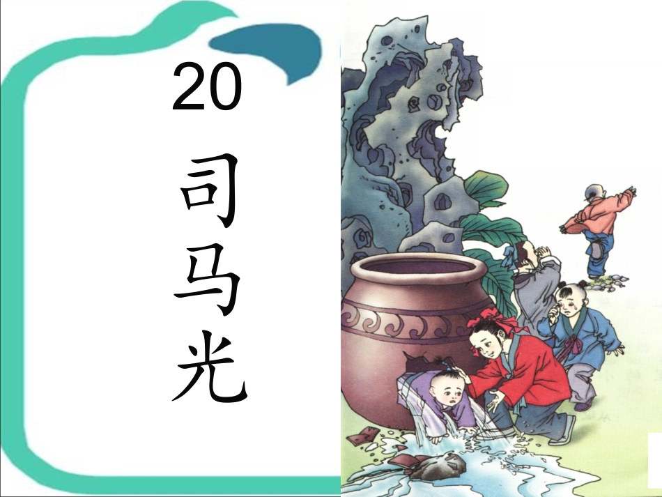 司马光第二课时_第1页