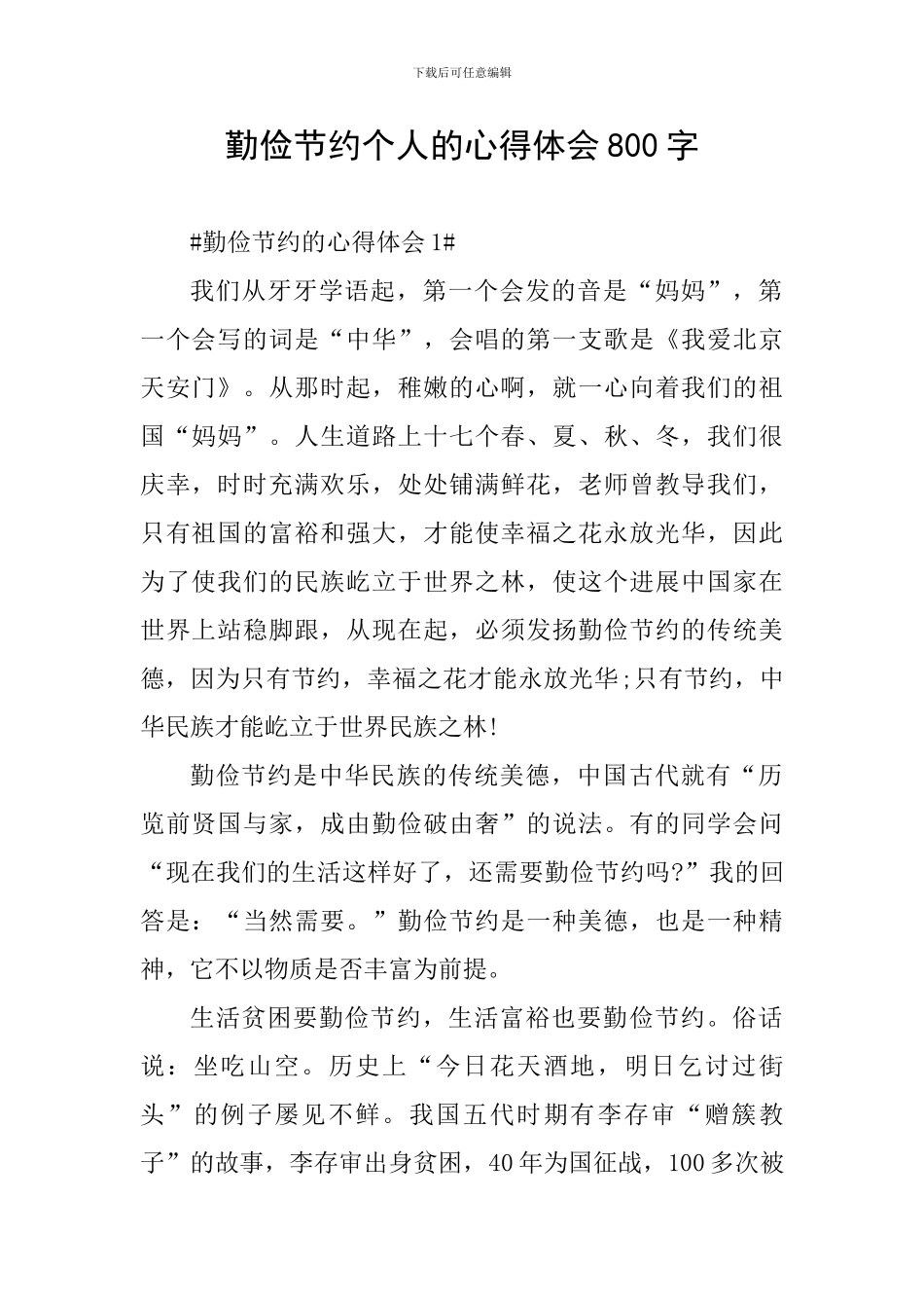 勤俭节约个人的心得体会800字_第1页