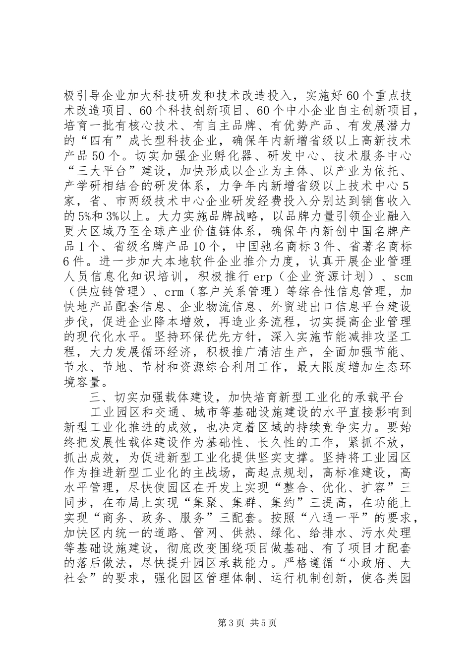 市新型工业化会议的讲话发言_第3页
