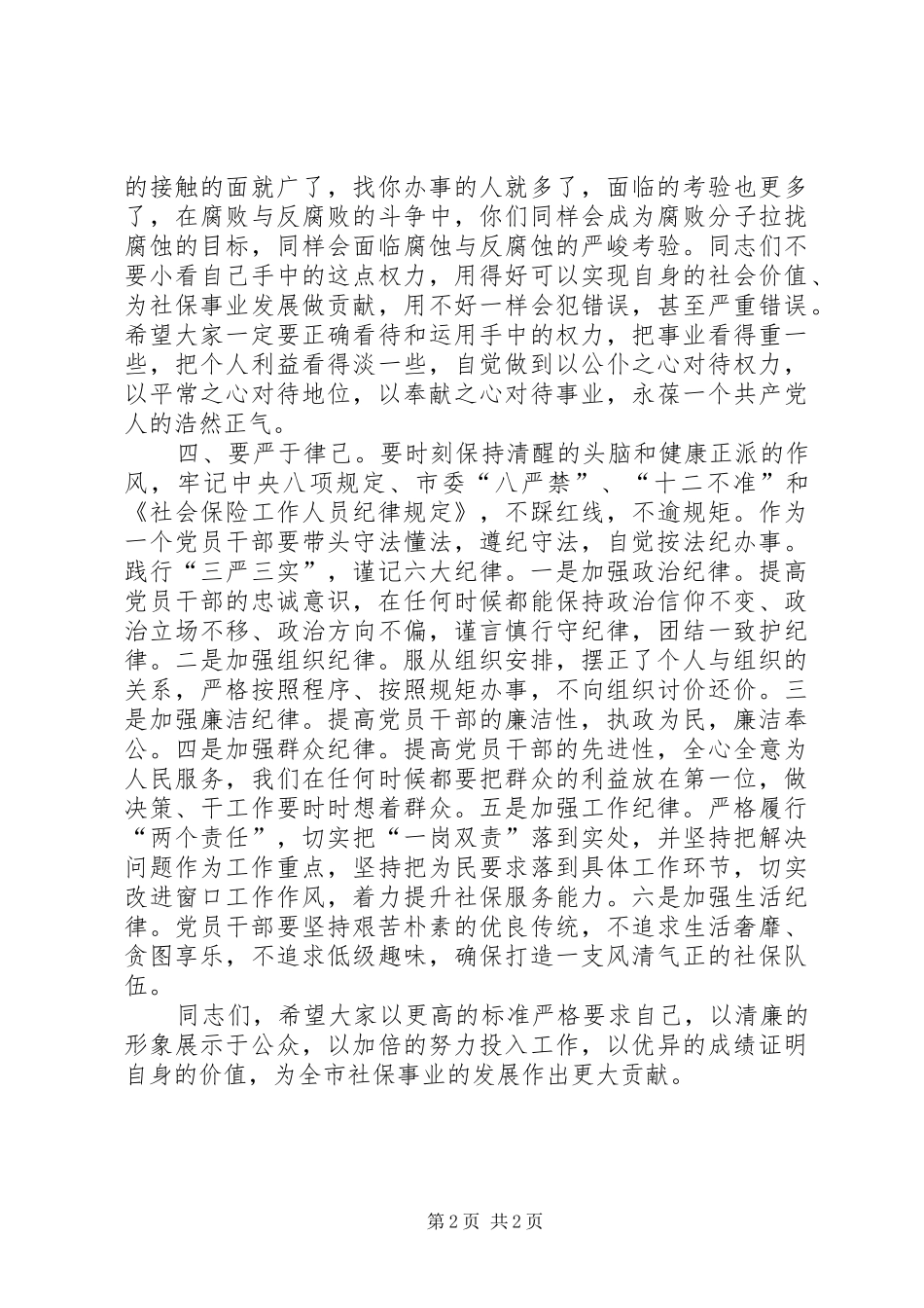 在重要岗位科室负责人廉政谈话会上的讲话发言_第2页