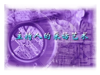 主持人的采访艺术