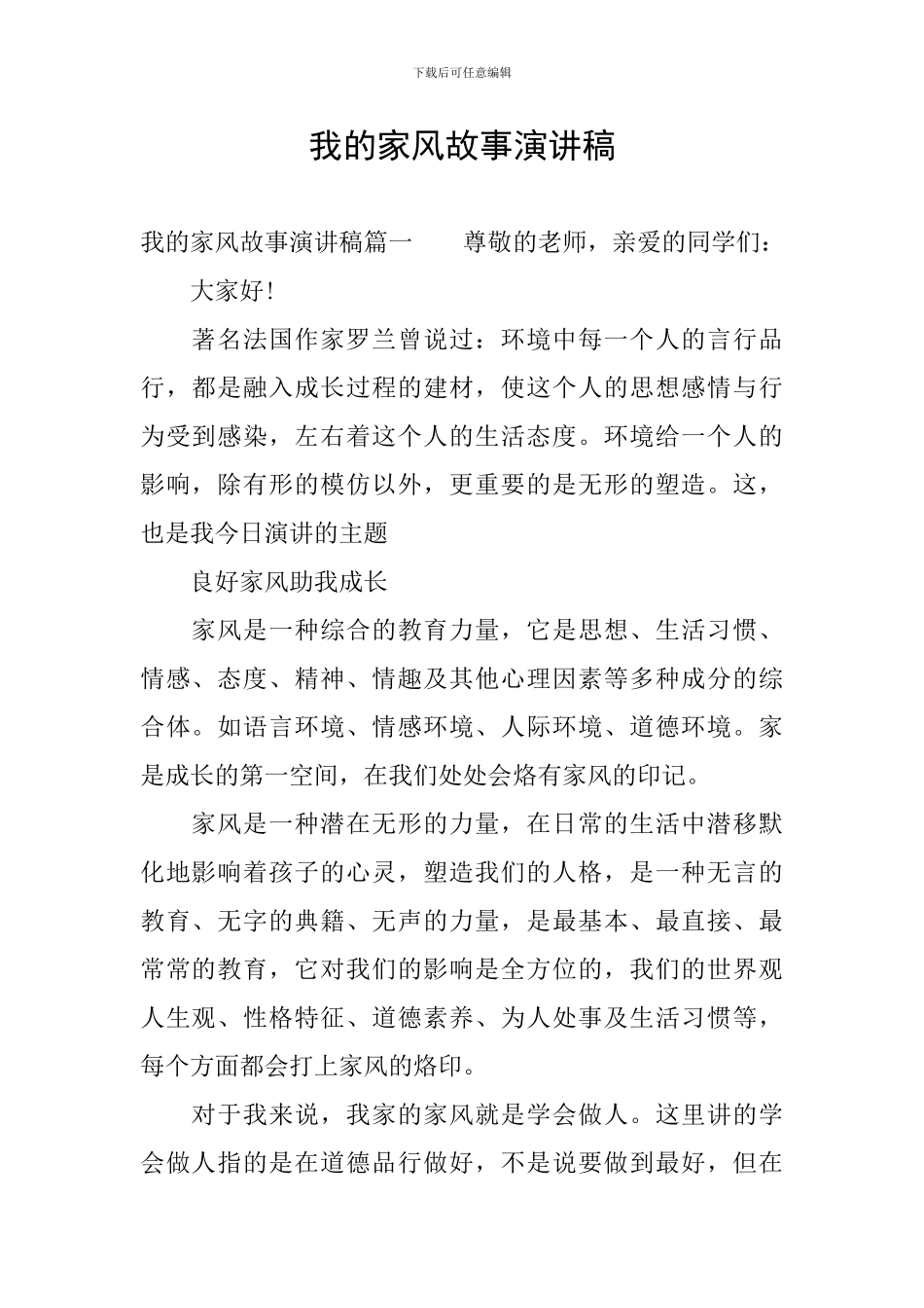 我的家风故事演讲稿_第1页