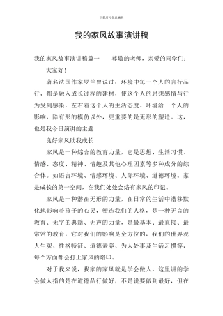 我的家风故事演讲稿