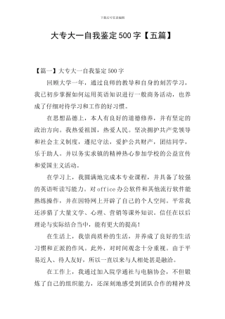 大专大一自我鉴定500字