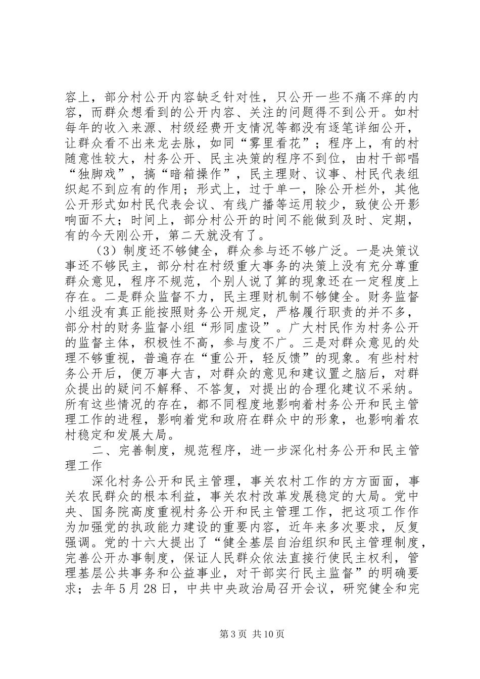 在全县深化村务公开和民主管理工作会议上的讲话发言_第3页