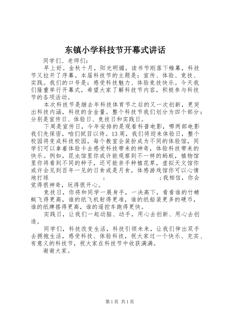 东镇小学科技节开幕式讲话发言_第1页