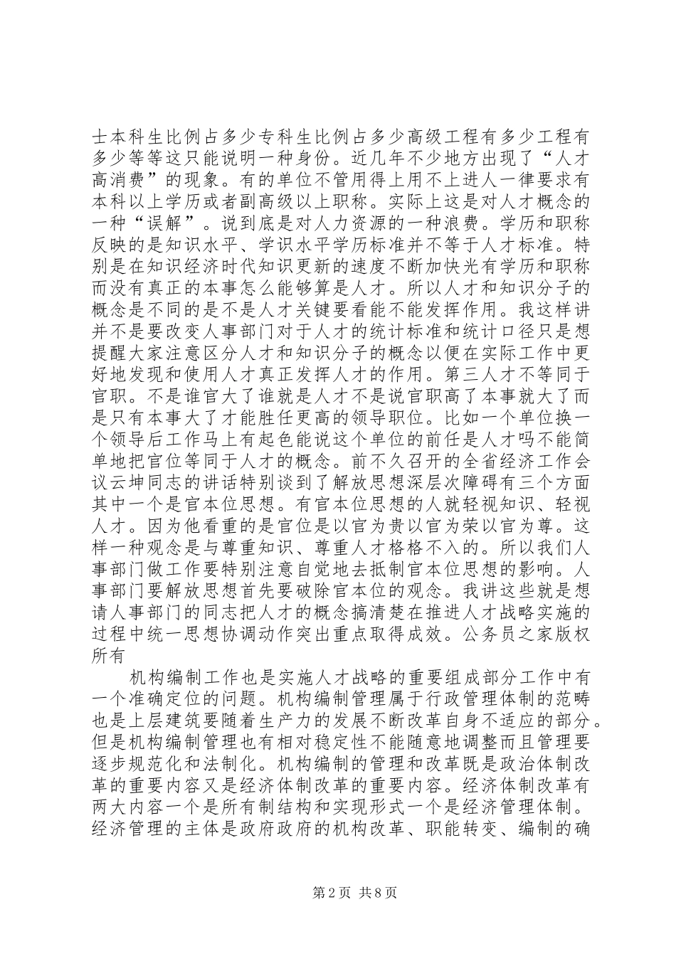 在人事编制工作会议上的讲话发言_第2页