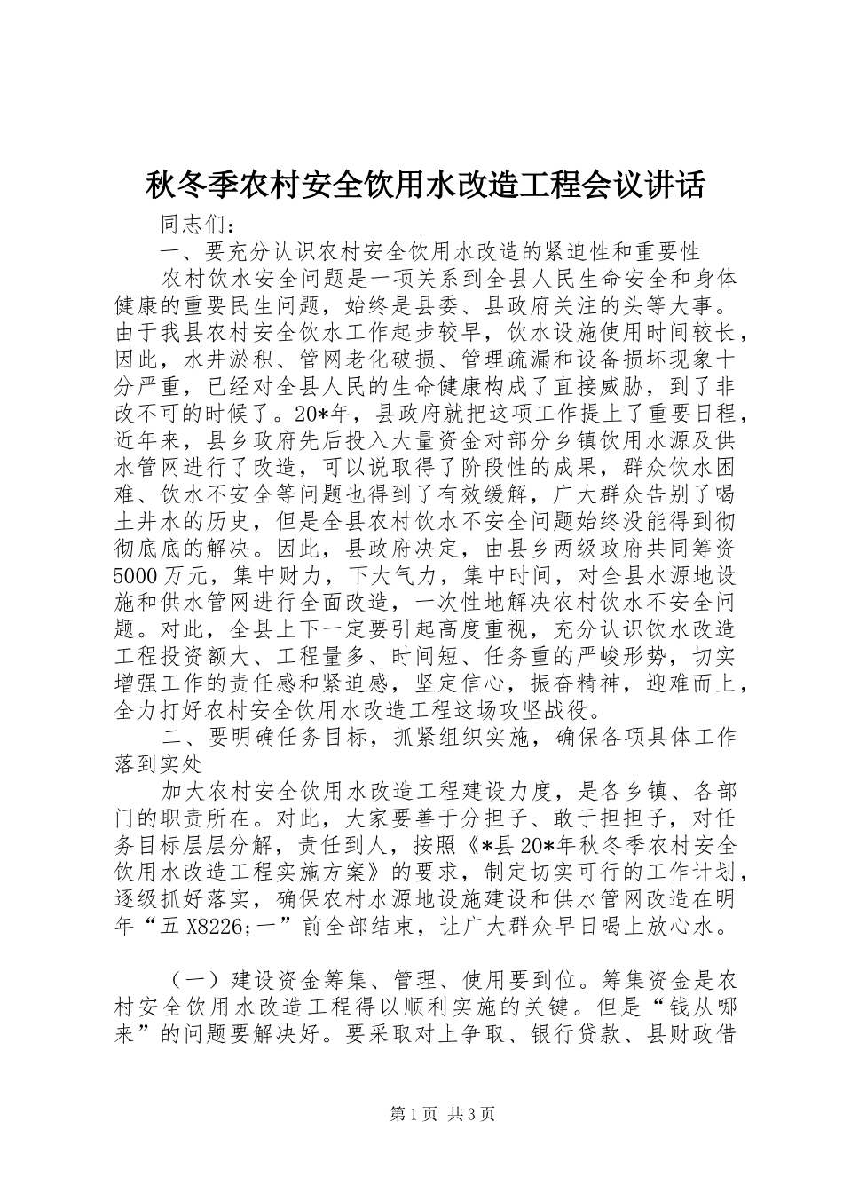 秋冬季农村安全饮用水改造工程会议讲话发言_第1页