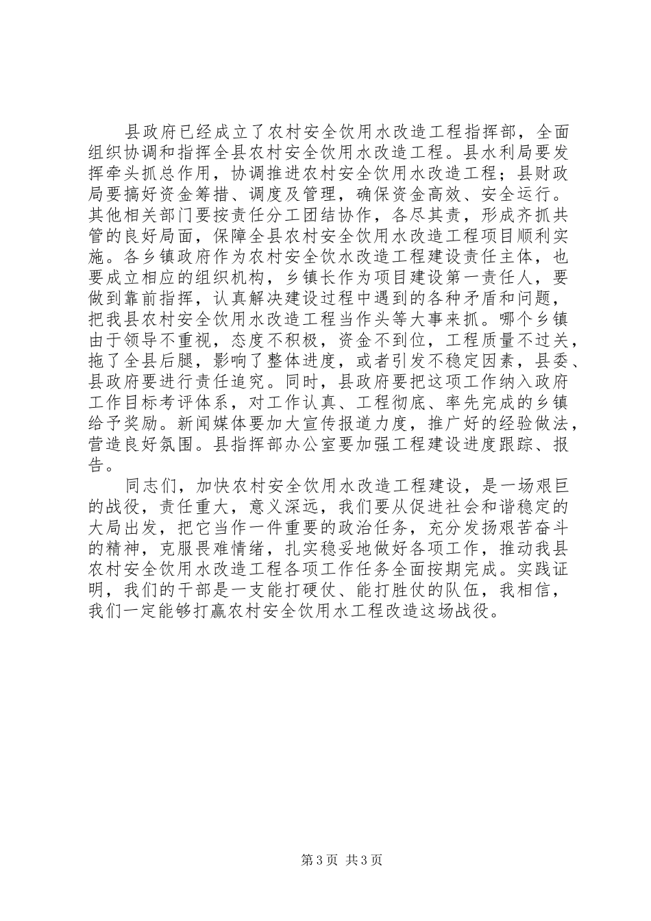 秋冬季农村安全饮用水改造工程会议讲话发言_第3页