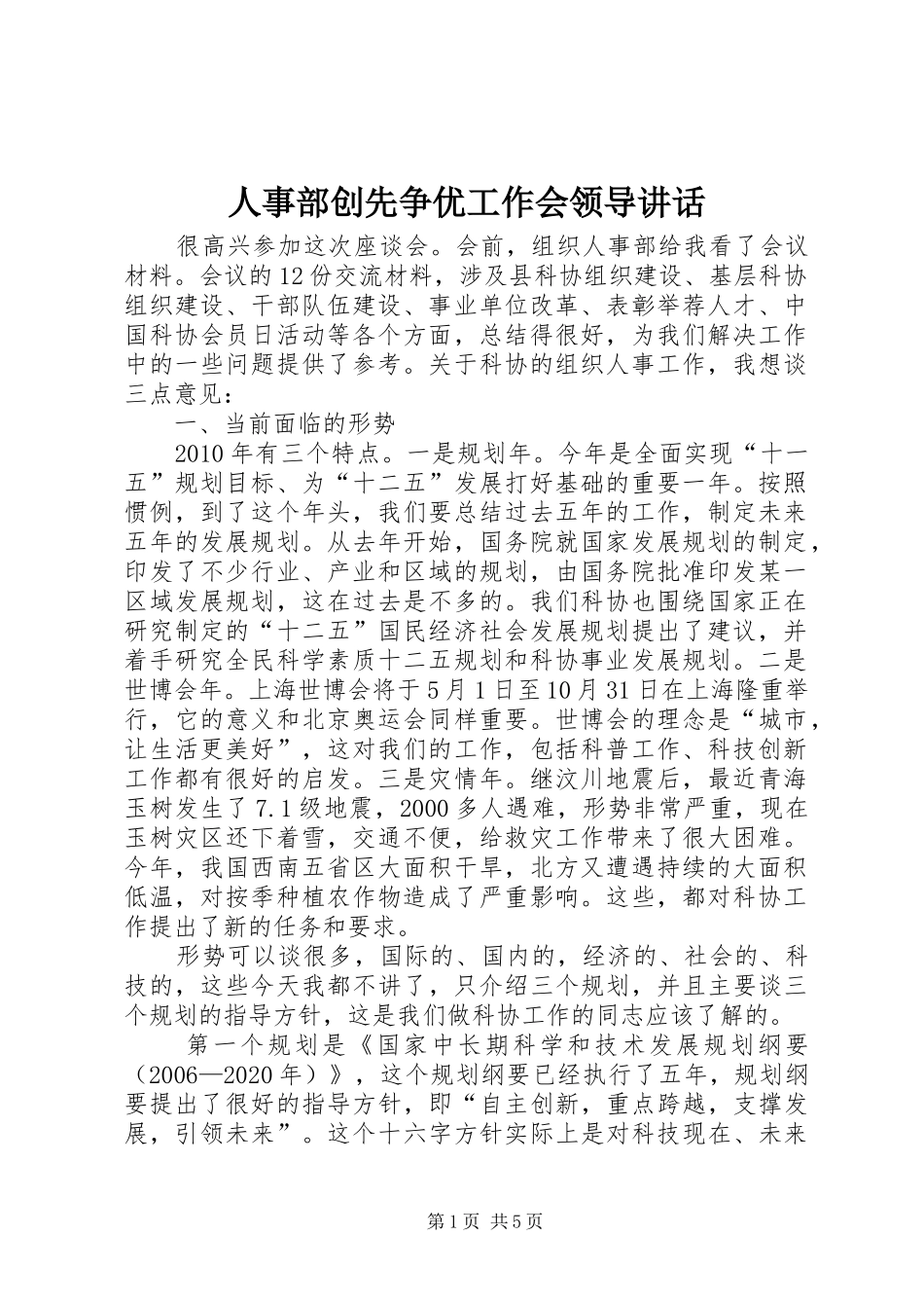 人事部创先争优工作会领导讲话发言_第1页