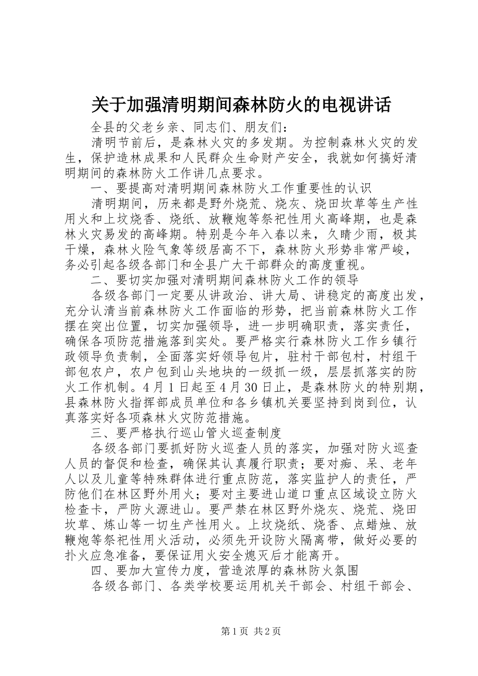 关于加强清明期间森林防火的电视讲话发言_第1页