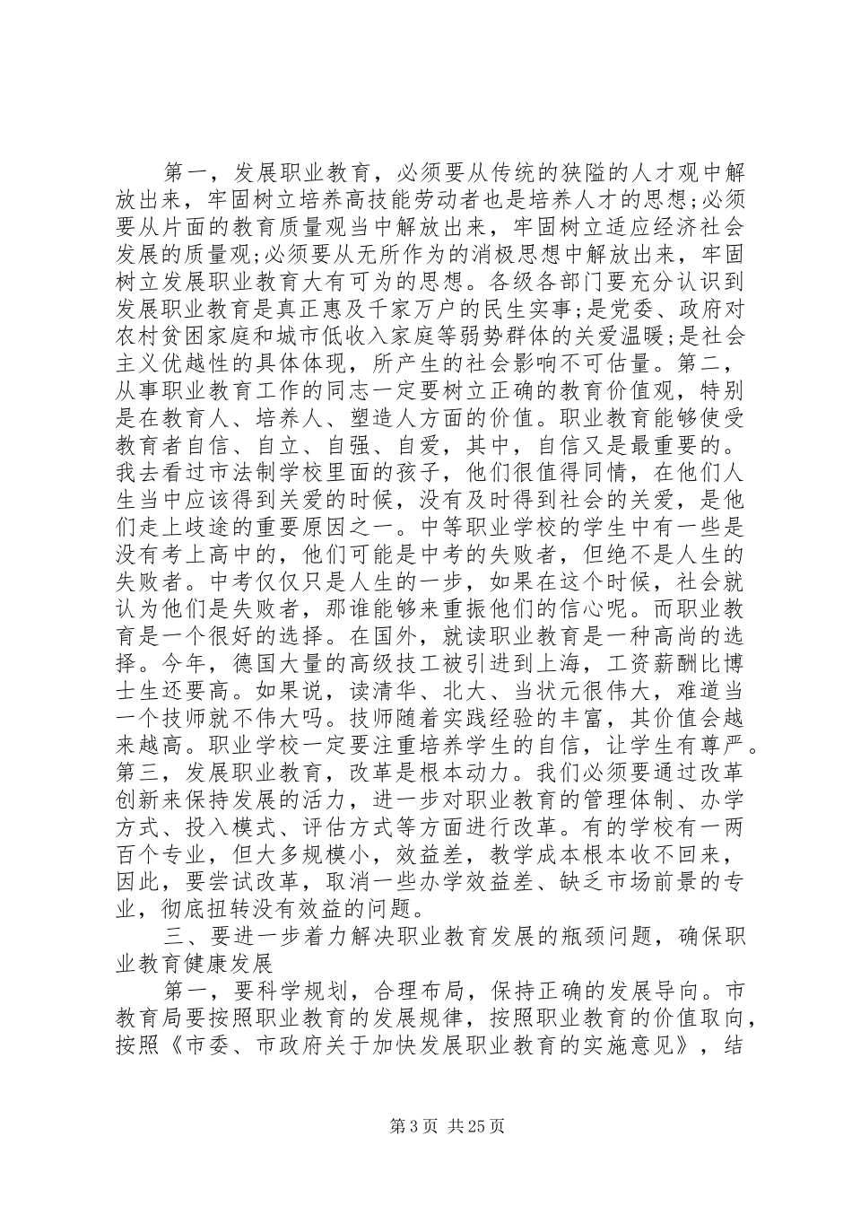 职教工作会议讲话发言_第3页
