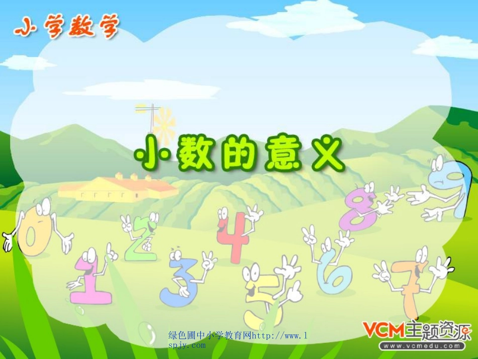 人教版三年级数学下册《小数的意义》PPT课件_第1页