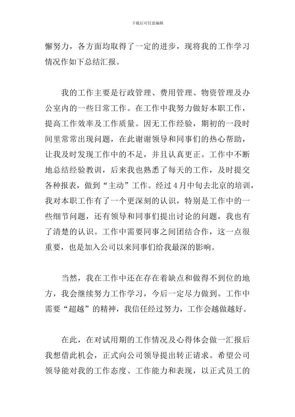 客服个人试用期转正工作总结5篇_第2页