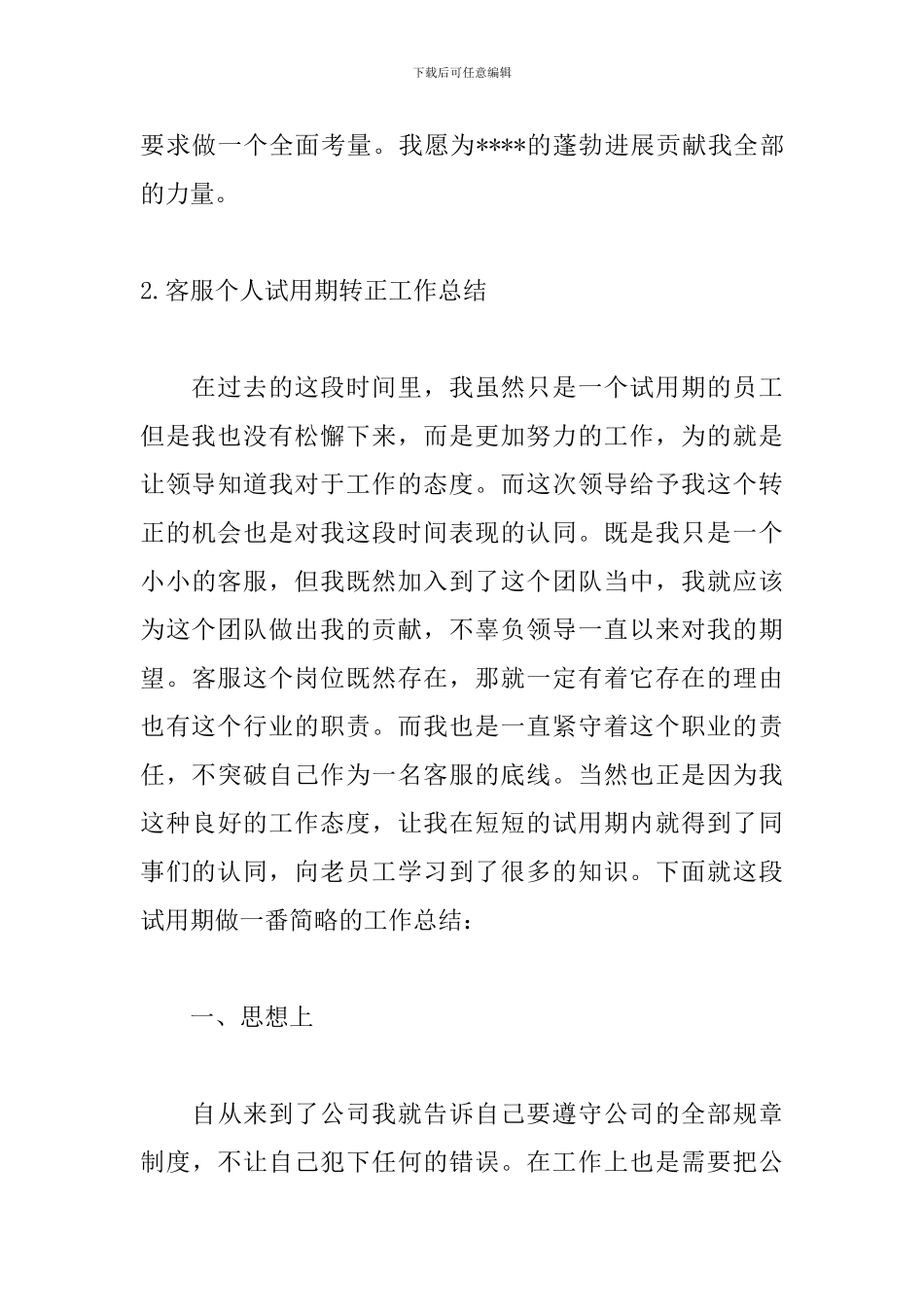 客服个人试用期转正工作总结5篇_第3页