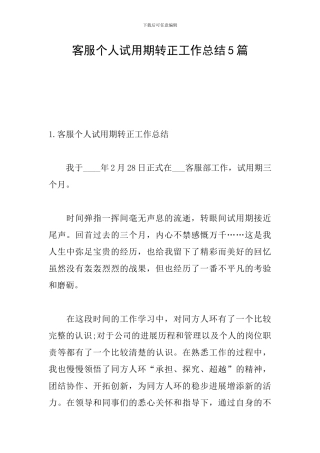 客服个人试用期转正工作总结5篇