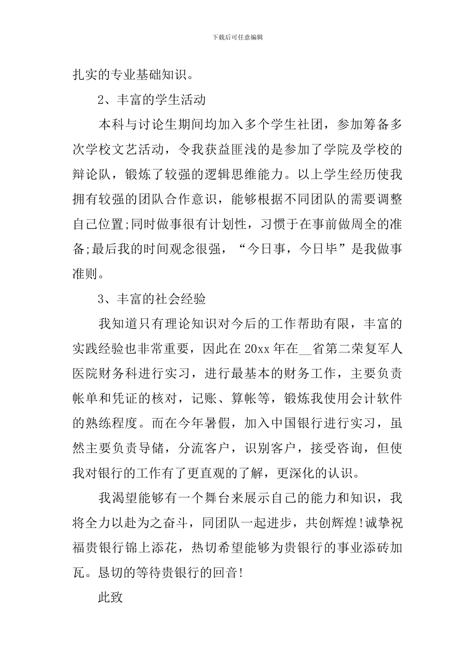 优秀的面试银行自荐信_第2页