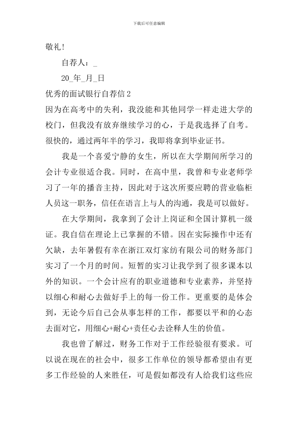 优秀的面试银行自荐信_第3页