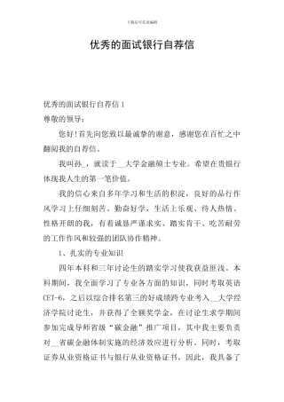 优秀的面试银行自荐信