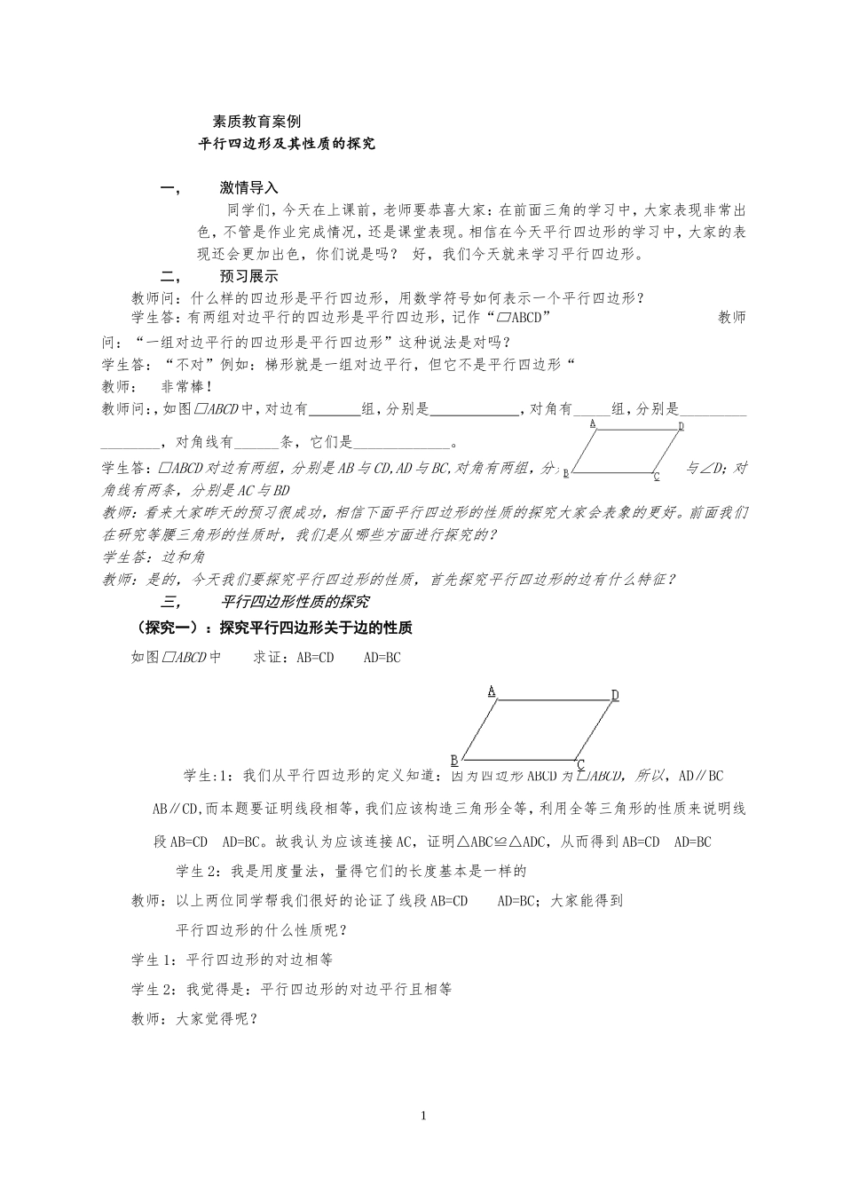 平行四边形素质教育案例_第1页