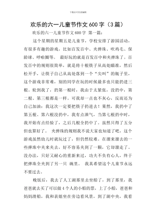 快乐的六一儿童节作文600字