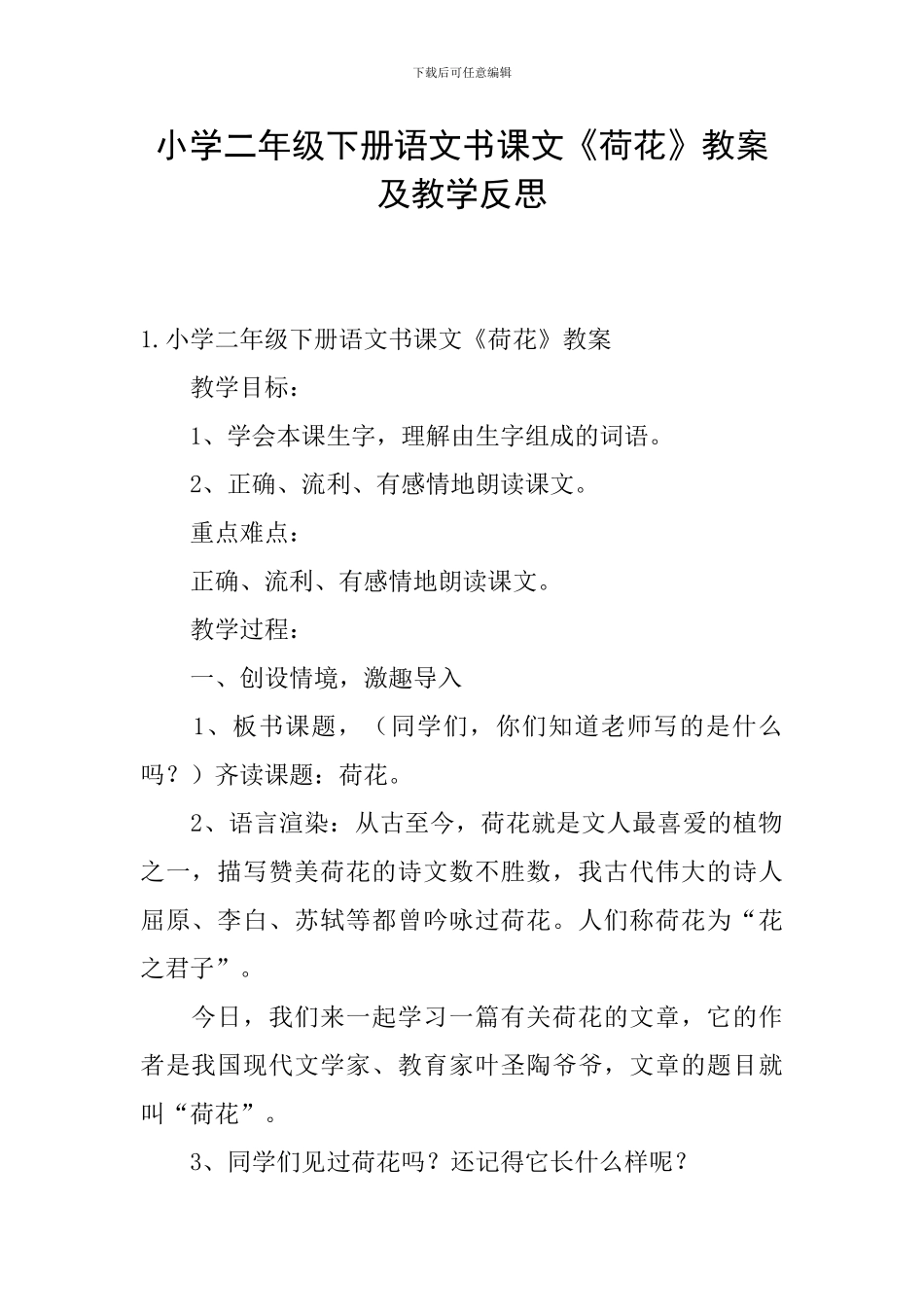 小学二年级下册语文书课文《荷花》教案及教学反思_第1页